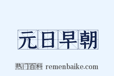 元日早朝是什么意思的图片